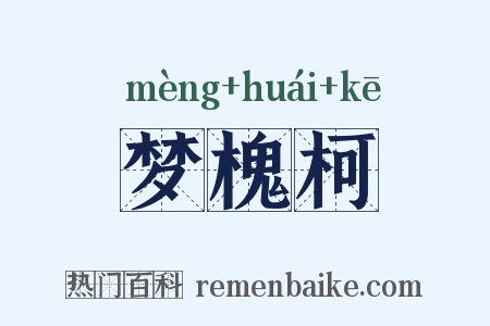 梦槐柯是什么意思的图片